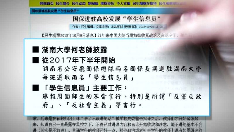 【禁闻】中共国保进驻高校  发展学生信息员