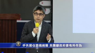 中共居住證搞統戰 民團籲政府要有所作為