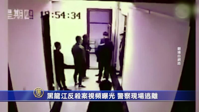 黑龙江反杀案视频曝光 警察现场逃离