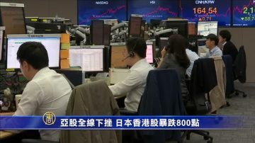 亚股全线下挫 日本香港股暴跌800点