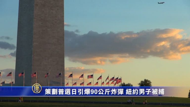 策劃普選日引爆90公斤炸彈 紐約男子被捕