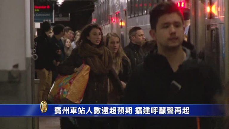 賓州車站人數遠超預期 籲擴建呼聲再起