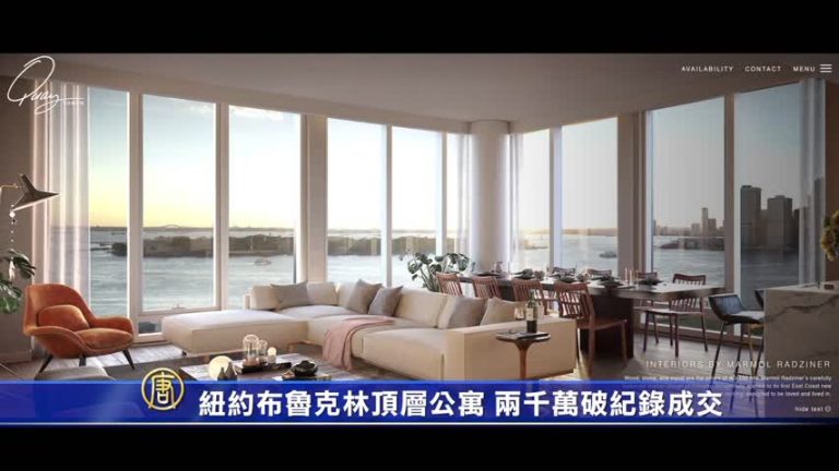 紐約布魯克林頂層公寓 兩千萬破紀錄成交