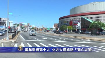 两年车祸死十人 纽约北方大道成新“死亡大道”