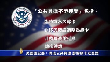 美国国土安全部：构成公共负担 影响绿卡或签证