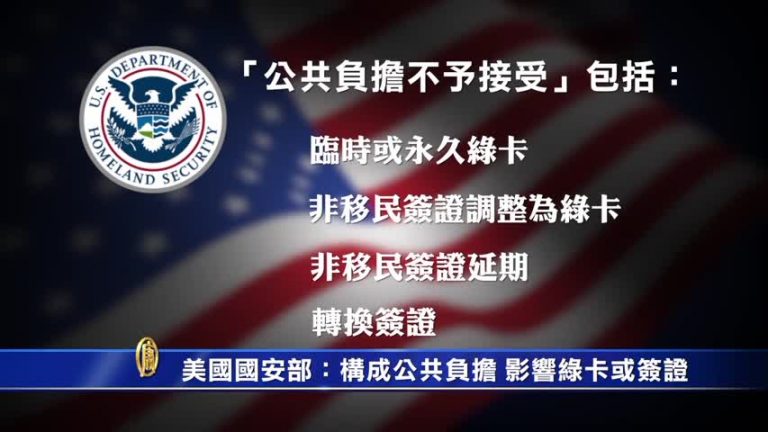 美國國土安全部：構成公共負擔 影響綠卡或簽證