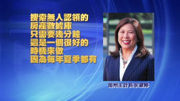 加州审计局：93亿美元财产无人认领