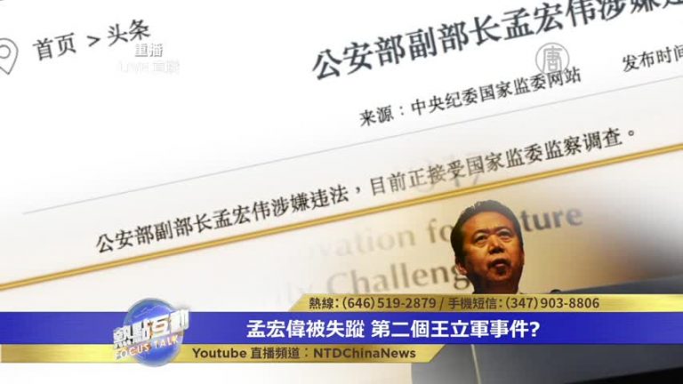 中共不顧國際影響抓人 孟宏偉是否掌握「核彈」級機密？