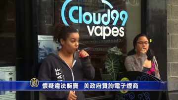 懷疑違法販賣   美政府質詢電子煙商