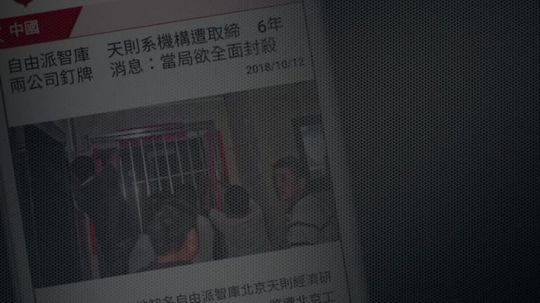 【禁聞】打壓升級 天則所將關 因言獲罪添數例