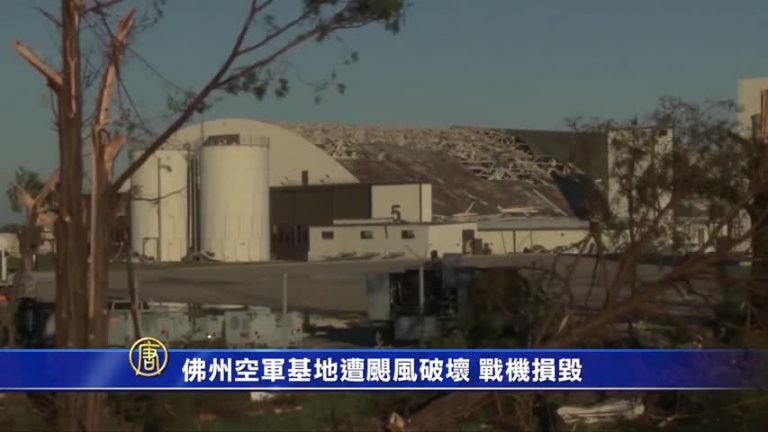 佛州空軍基地遭颶風破壞 戰機損毀