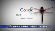 谷歌內部會議記綠曝光 「中國項目」再引關注