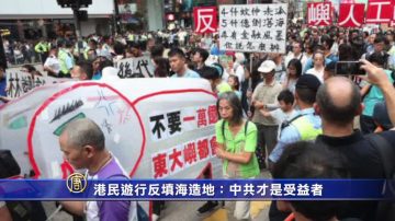 【禁闻】港民游行反填海造地：中共才是受益者