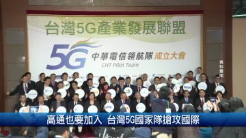 高通也要加入 台灣5G國家隊搶攻國際