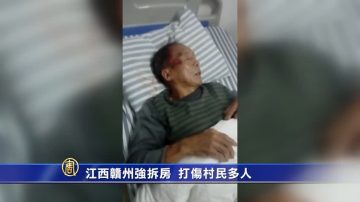 江西赣州强拆房　打伤村民多人