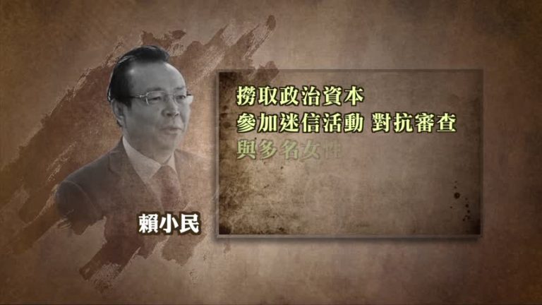 藏2.7億現金 華融前董事長賴小民被審查