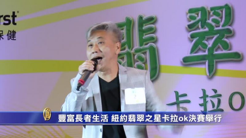 豐富長者生活 紐約翡翠之星卡拉OK決賽舉行