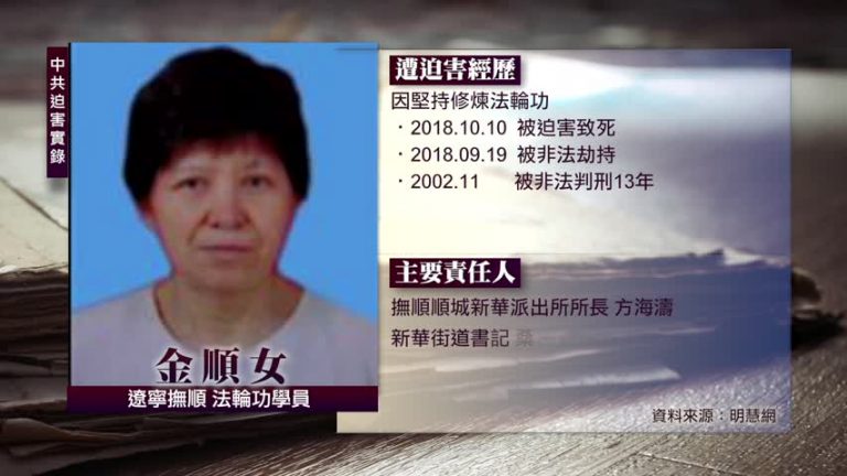 中共迫害實錄：金順女