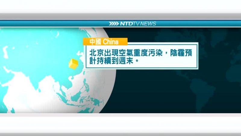 10月15日國際新聞簡訊