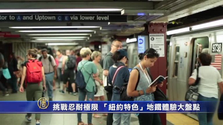 挑戰忍耐極限 「紐約特色」地鐵體驗大盤點