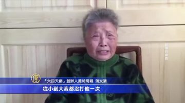 【禁聞】85歲老母發視頻 籲國際營救黃琦