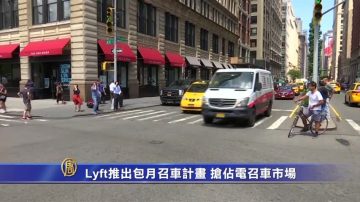 Lyft推出包月召车计划 抢占电召车市场