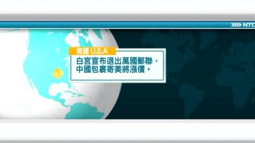 10月17日國際新聞簡訊