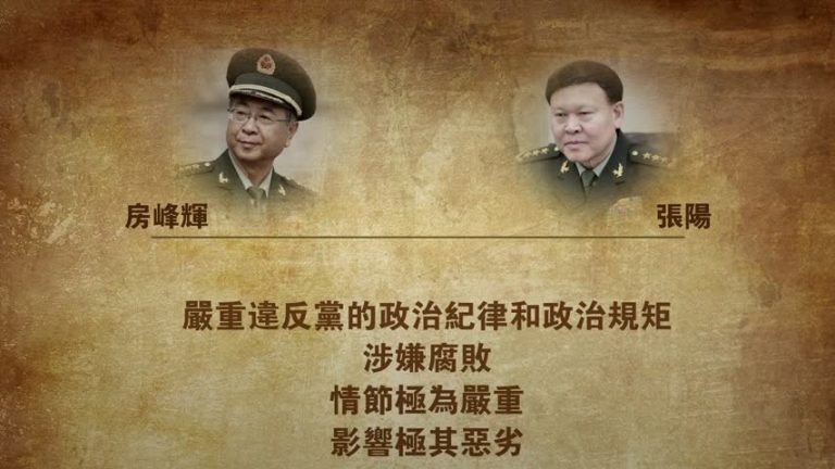 【禁闻】兩名軍老虎被開除黨籍 震攝誰