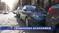 打擊特權停車證濫用 紐約將用車牌讀取機