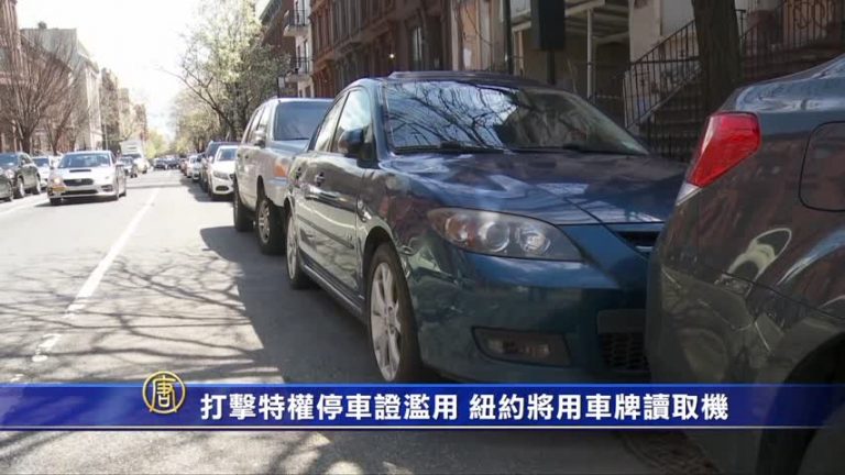 打擊特權停車證濫用 紐約將用車牌讀取機
