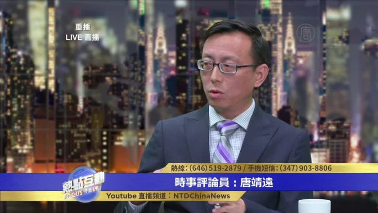 唐靖遠：中共變得越來越孤立 川普給中共留有餘地