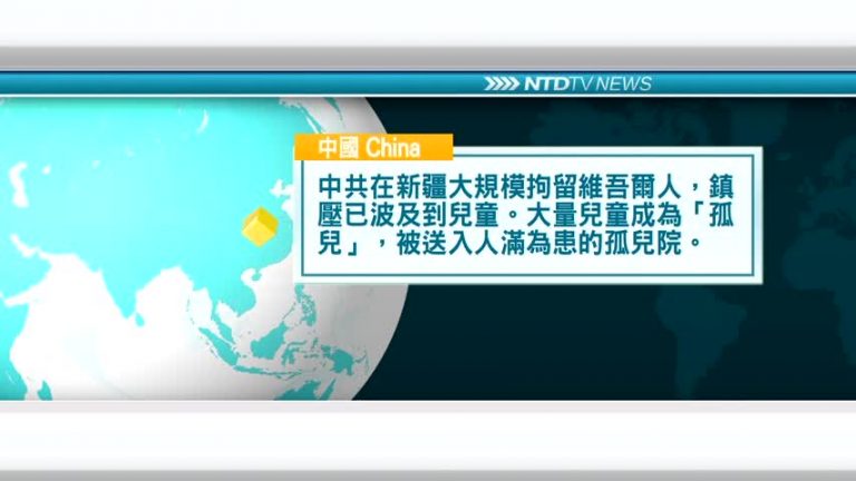 10月18日國際新聞簡訊