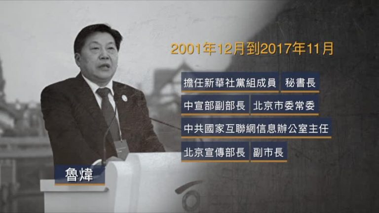 中共前網信辦主任魯煒出庭受審