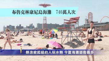 熱浪掀起紐約人玩水熱 今夏海灘遊客最多