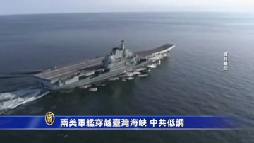 【禁聞】兩美軍艦穿越台灣海峽 中共低調