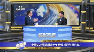 中国GDP增速创新低 如何看中共官方经济数据？