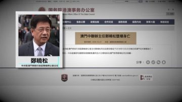 【微視頻】共產炮灰 澳門中聯辦主任墜亡