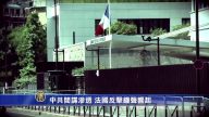 【禁闻】中共间谍渗透 法国反击钟声响起