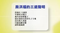 【禁聞】10月24日退黨精選