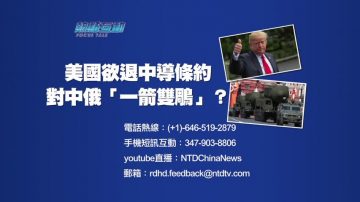 【預告】熱點互動：美國欲退中導條約   對中俄「一箭雙鵰」？