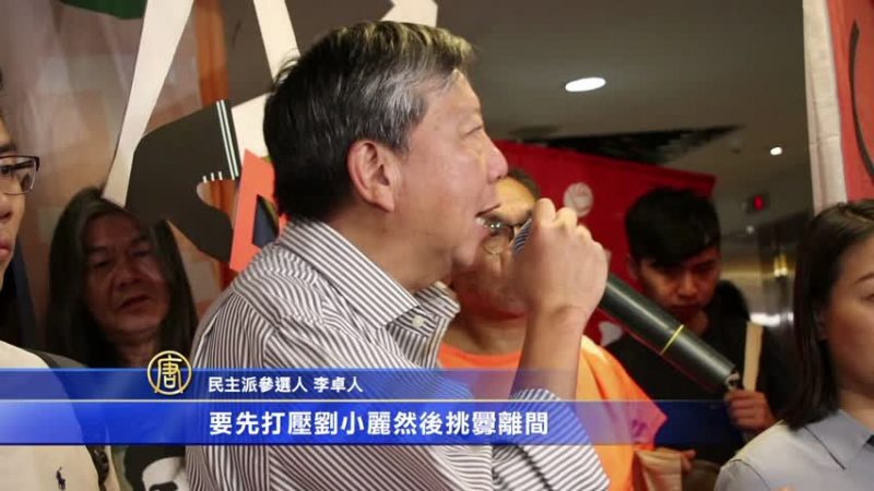 李卓人參選九龍西補選 抗中共打壓