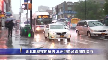 东北风暴扑向纽约 三州地区恐遭强风降雨