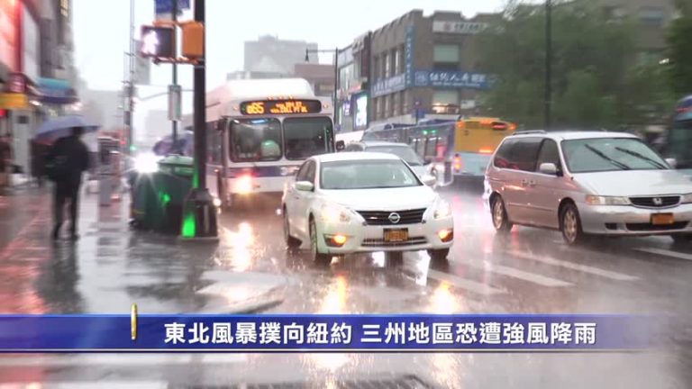 東北風暴撲向紐約 三州地區恐遭強風降雨