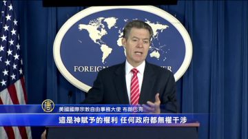 美国务院官员：将为全世界宗教自由发声