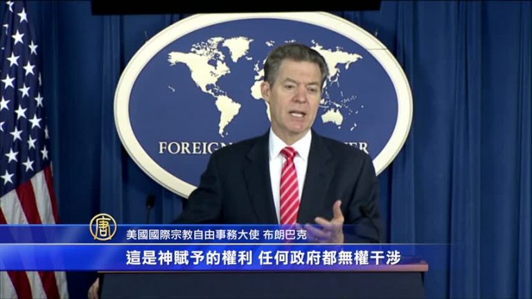 美國務院官員：將為全世界宗教自由發聲