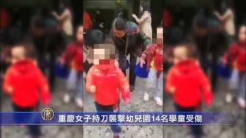 重庆女子持刀袭击幼儿园14名学童受伤