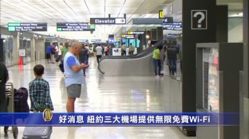 旅客好消息 紐約三大機場提供無限免費Wi-Fi