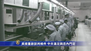 【禁闻】美提重启谈判条件 中共满足与否内斗定