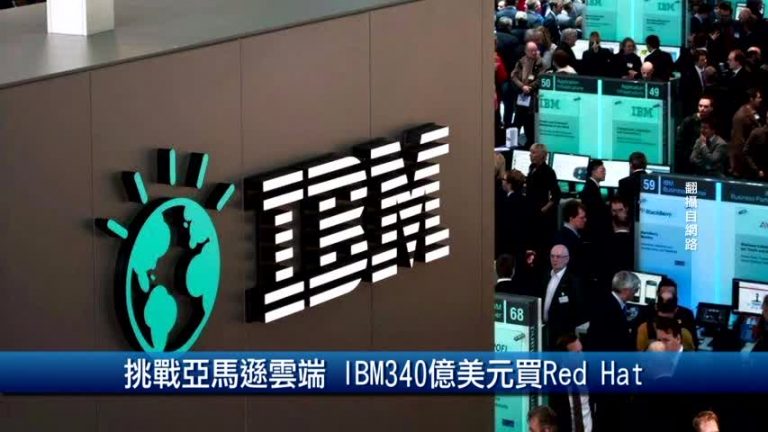 挑戰亞馬遜雲端 IBM340億美元買Red Hat