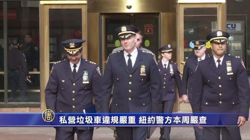 私营垃圾车违规严重 纽约警方本周严查